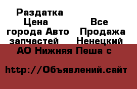 Раздатка Infiniti m35 › Цена ­ 15 000 - Все города Авто » Продажа запчастей   . Ненецкий АО,Нижняя Пеша с.